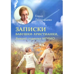 Записки бабушки-христианки Записки бабушки-христианки
